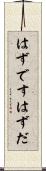 はずです Scroll