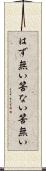 はず無い Scroll