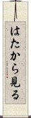 はたから見る Scroll