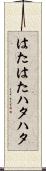 はたはた Scroll