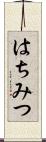 はちみつ Scroll