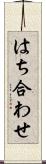 はち合わせ Scroll