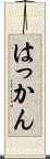はっかん Scroll