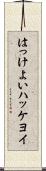 はっけよい Scroll