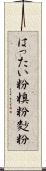 はったい粉 Scroll