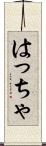 はっちゃ Scroll