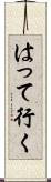 はって行く Scroll