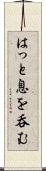 はっと息を呑む Scroll