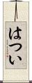 はつい Scroll
