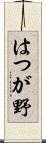 はつが野 Scroll