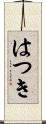 はつき Scroll