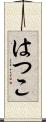 はつこ Scroll