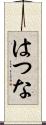 はつな Scroll