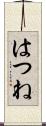 はつね Scroll