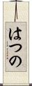 はつの Scroll