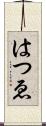 はつゑ Scroll