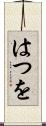 はつを Scroll