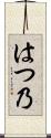 はつ乃 Scroll