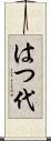 はつ代 Scroll