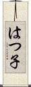 はつ子 Scroll