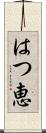 はつ恵 Scroll
