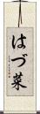 はづ菜 Scroll
