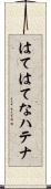 はて Scroll