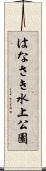 はなさき水上公園 Scroll