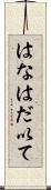 はなはだ以て Scroll