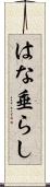 はな垂らし Scroll