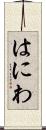 はにわ Scroll