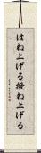 はね上げる Scroll