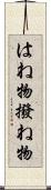 はね物 Scroll