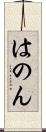 はのん Scroll