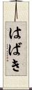 はばき Scroll