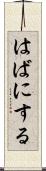 はばにする Scroll