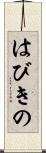 はびきの Scroll