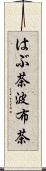 はぶ茶 Scroll