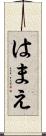はまえ Scroll