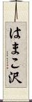はまこ沢 Scroll