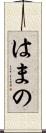 はまの Scroll