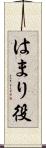はまり役 Scroll