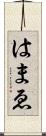 はまゑ Scroll