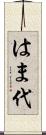 はま代 Scroll