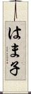 はま子 Scroll