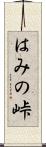 はみの峠 Scroll