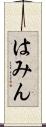 はみん Scroll