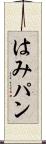 はみパン Scroll