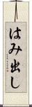 はみ出し Scroll