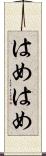 はめはめ Scroll